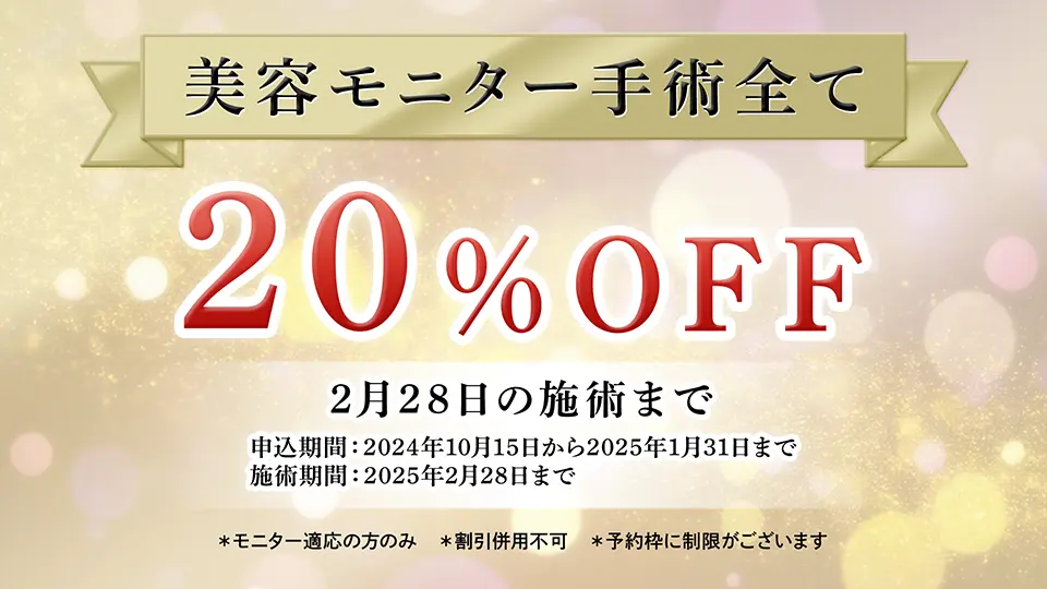 美容モニター手術全て20％OFF