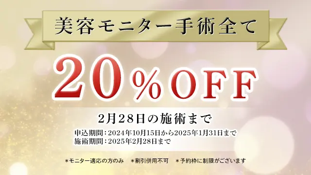 美容モニター手術全て20％OFF