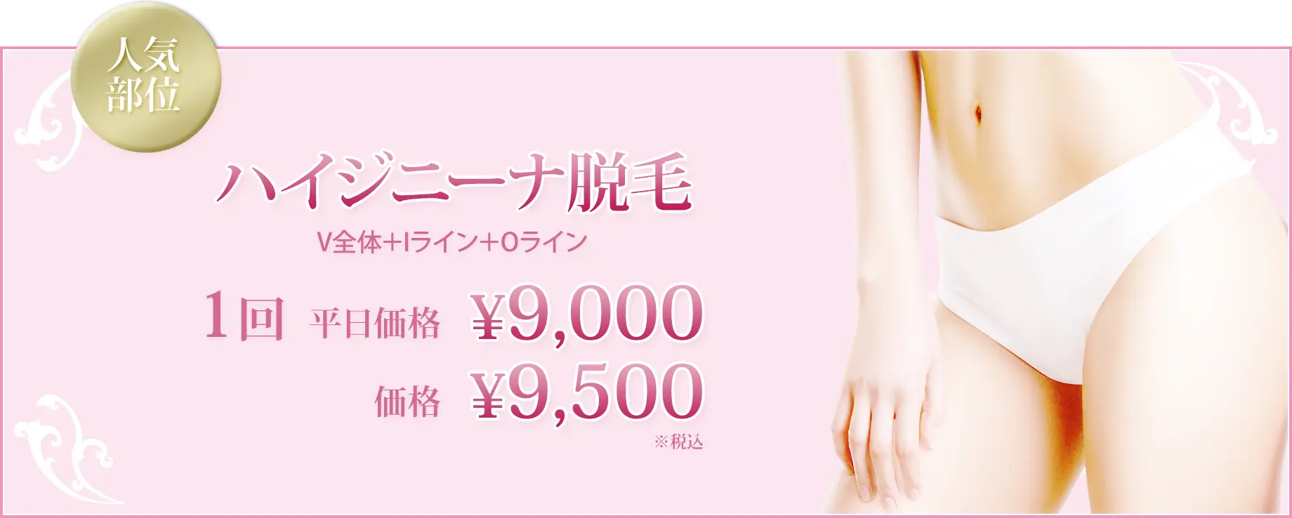 ハイジニーナ脱毛 V全体+Iライン+Oライン